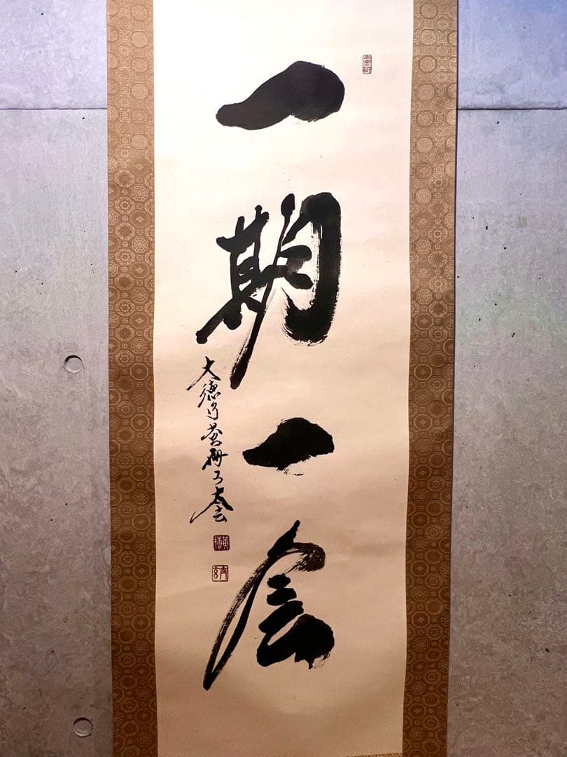 小林太玄 直筆 書 「一期一会」大徳寺 臨済宗 掛け軸 掛軸 茶掛 茶道具 書画 000000010313-01-xl.jpg?t=