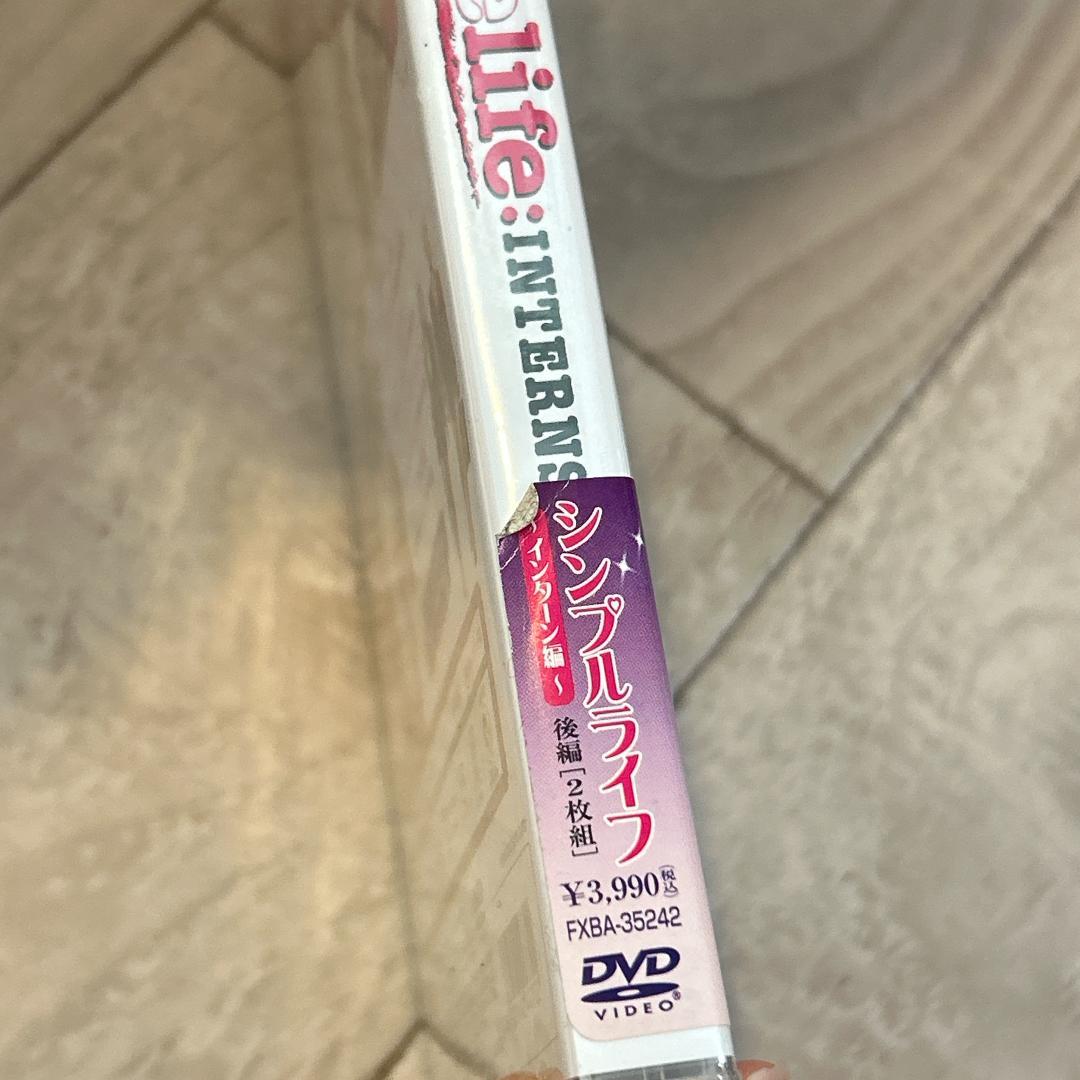 シンプルライフ インターン編 後編：新品未開封DVD
