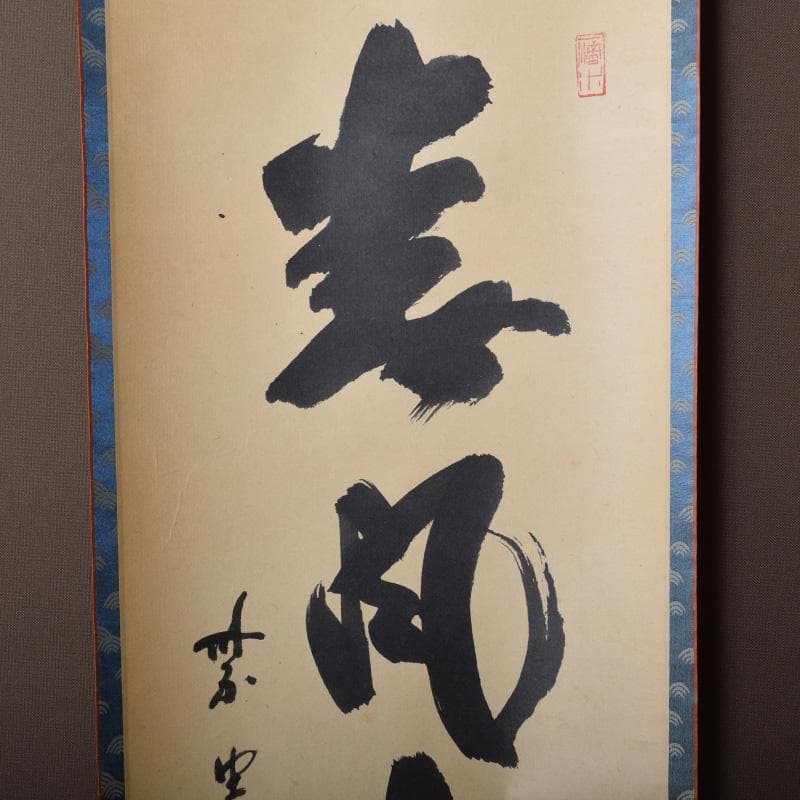 掛軸 前大徳 藤井誡堂筆 一行書 「春風生福寿」 共箱 C 8076A - メルカリ