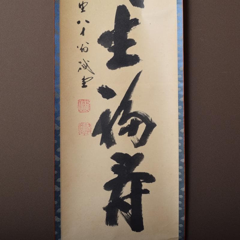 掛軸 前大徳 藤井誡堂筆 一行書 「春風生福寿」 共箱 C 8076A - メルカリ