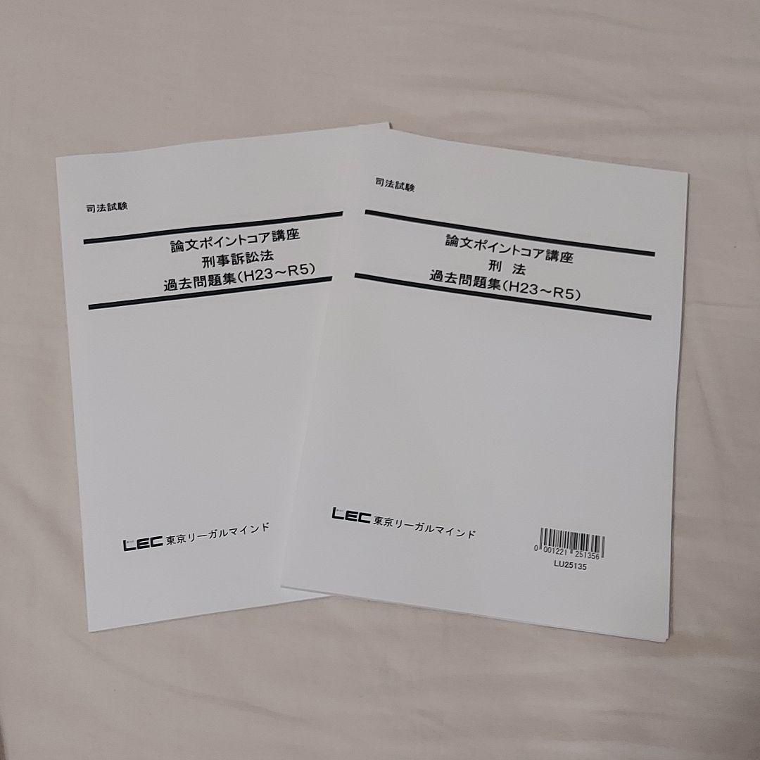 LEC 司法試験 予備試験 コアノート&予備論文過去問題集 7科目 - メルカリ