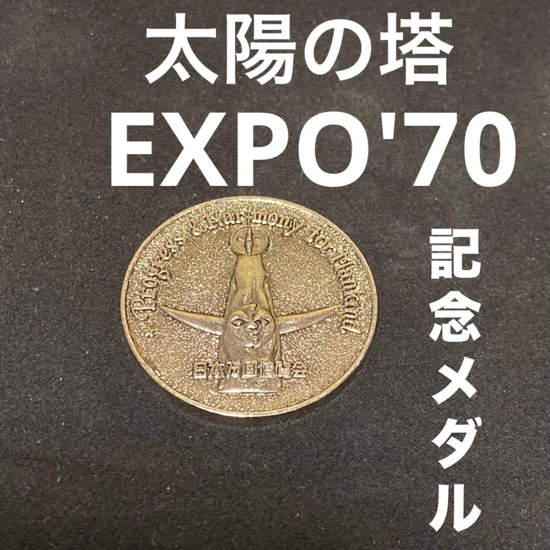 日本万国博覧会記念メダル/太陽の塔 - メルカリ