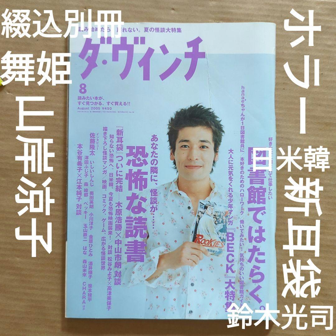 ダ・ヴィンチ2005.8 怪談ホラー新耳袋　山岸凉子BECK ダ・ヴィンチ2005.8 怪談ホラー新耳袋 山岸凉子BECK F102227643