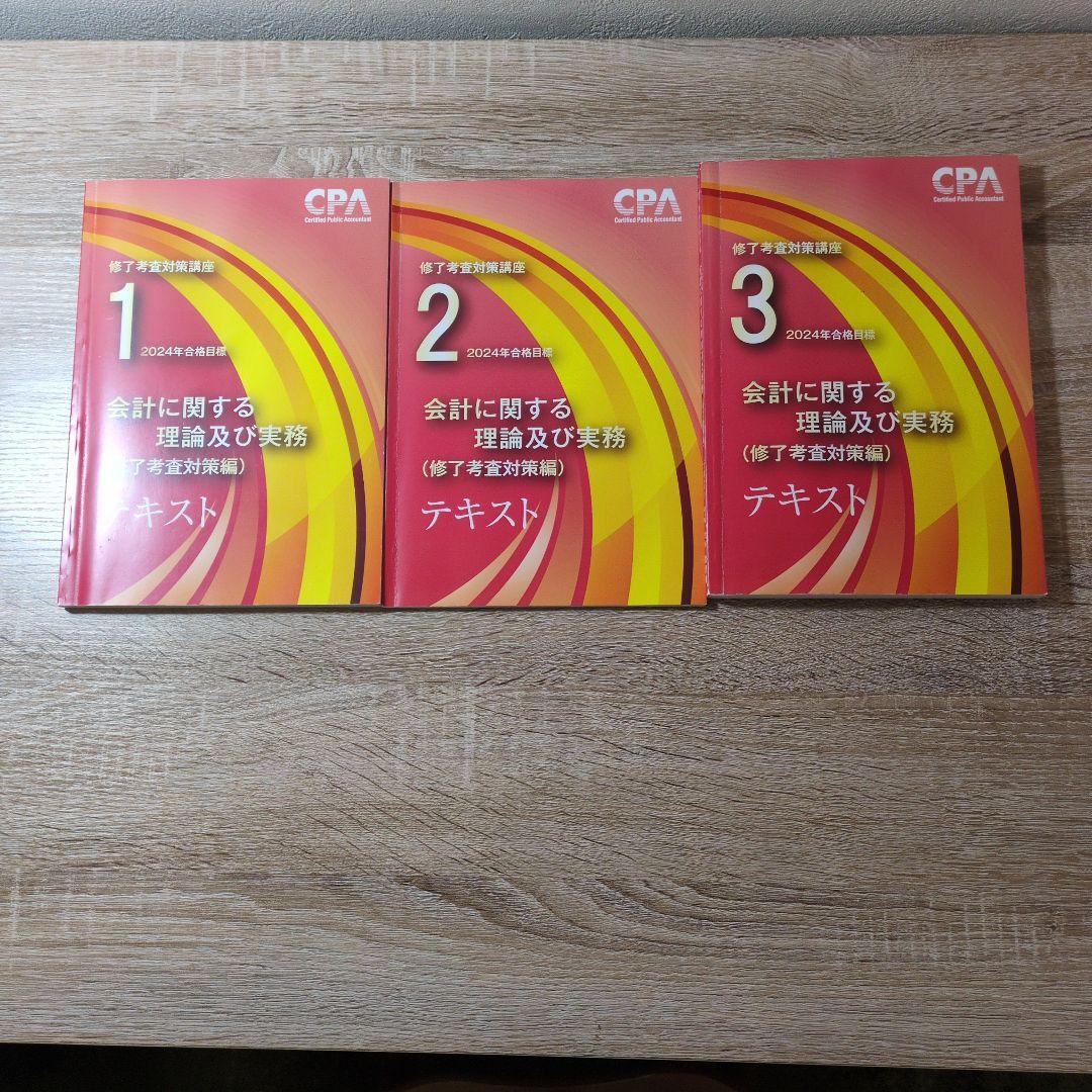 CPA 修了考査公認会計士 会計に関する理論及び実務テキストセット 2024