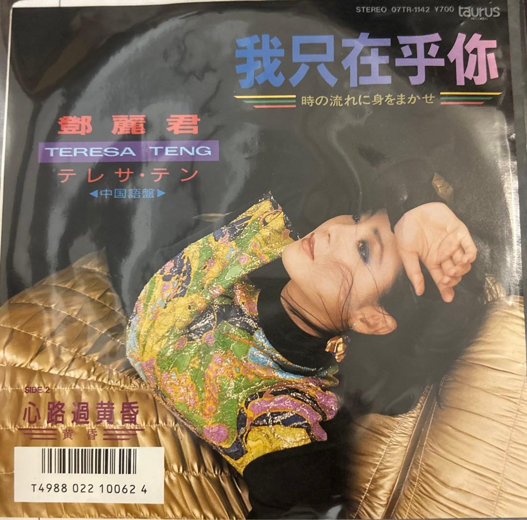 EP】07TR1142 テレサ・テン 我只在乎尓（時の流れに身をまかせ中国語