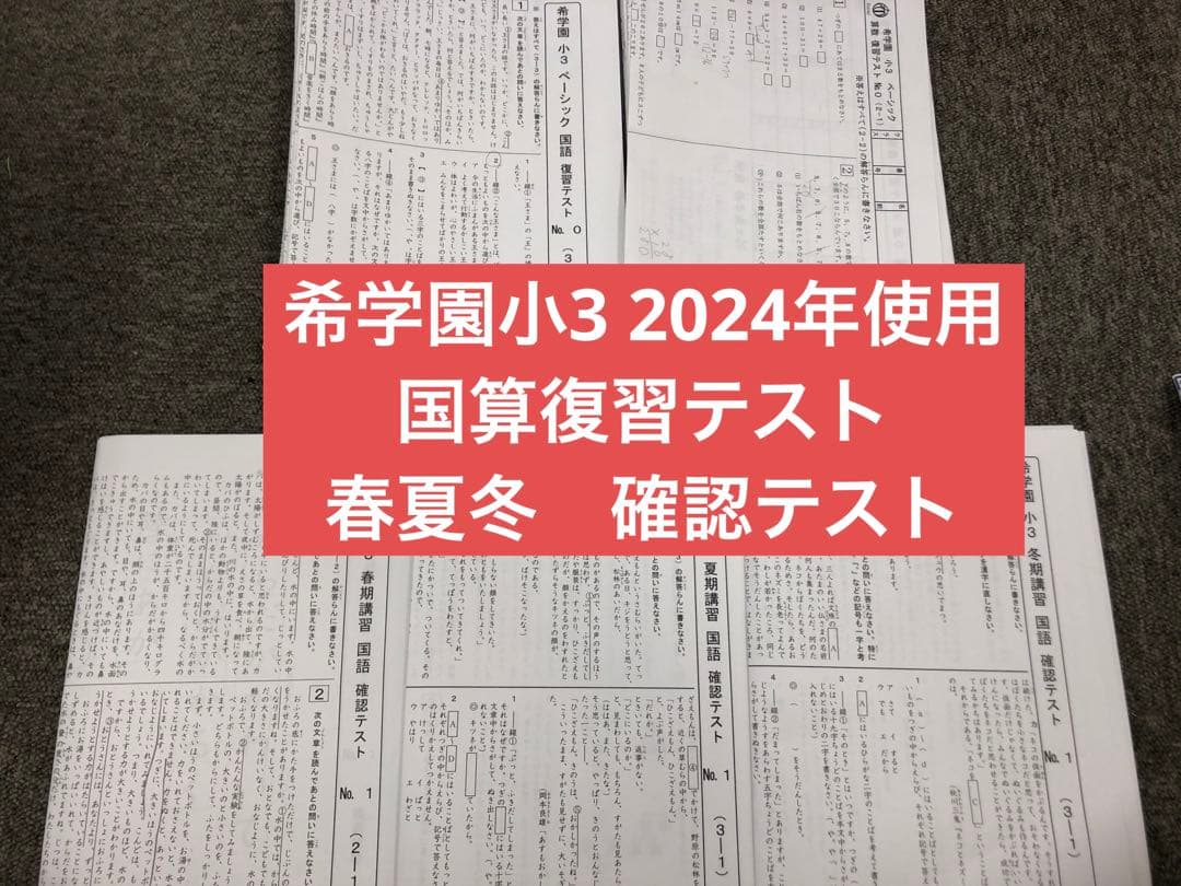 希学園小3 国算　復習テスト/春夏冬確認テスト　２０２４年使用版　中古原本 希学園 小3 最高レベル演習 算数 2024年度 復習テストの通販 by ブルー