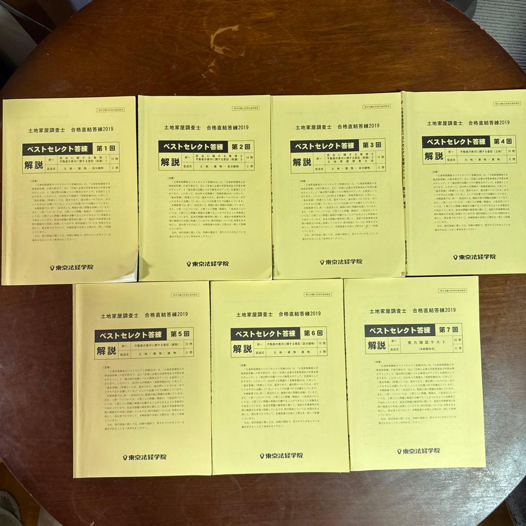 土地家屋調査士 2019ベストセレクト答練 全7回 - メルカリ