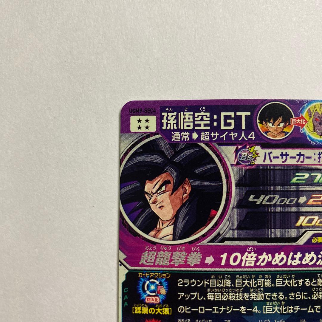 スーパードラゴンボールヒーローズ UGM9-SEC4 孫悟空：GT - メルカリ