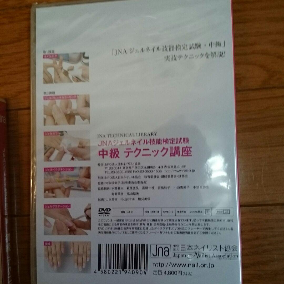 JNAテクニカルライブラリーDVD 上級・中級・初級テクニック講座