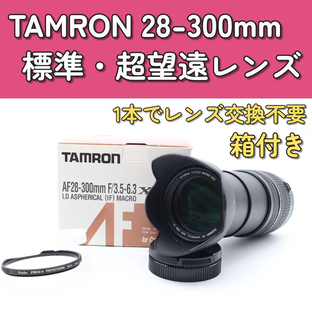 どこでも撮れる✨TAMRON 28-300mm 万能レンズ　Canon用　箱付き ❤即購入1000円OFF❤ タムロン 28-300mm Canon 万能レンズ - メルカリ