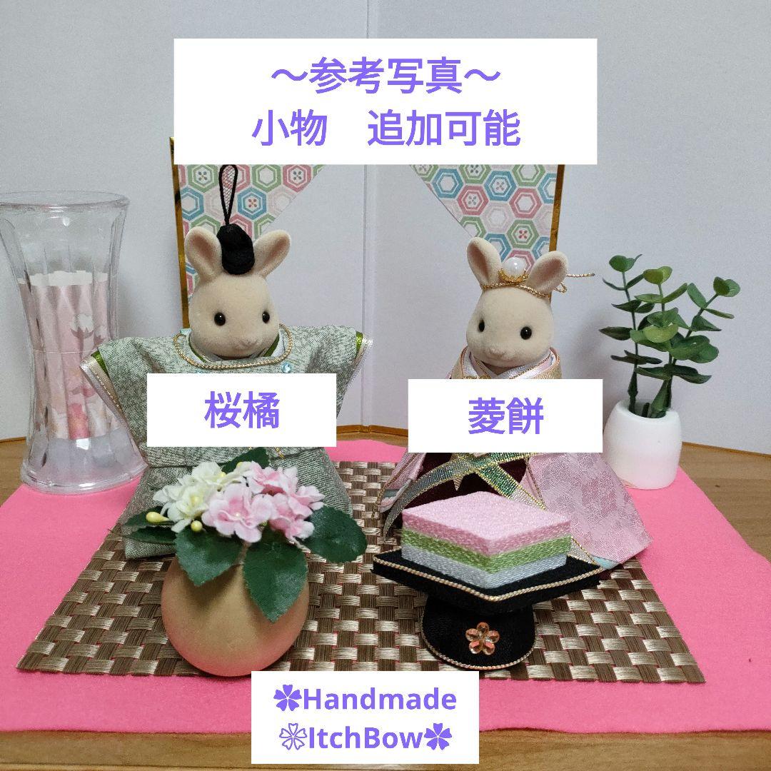 ♡専用です♡ シルバニアファミリーお雛様《04》桃の節句飾り ハンドメイド