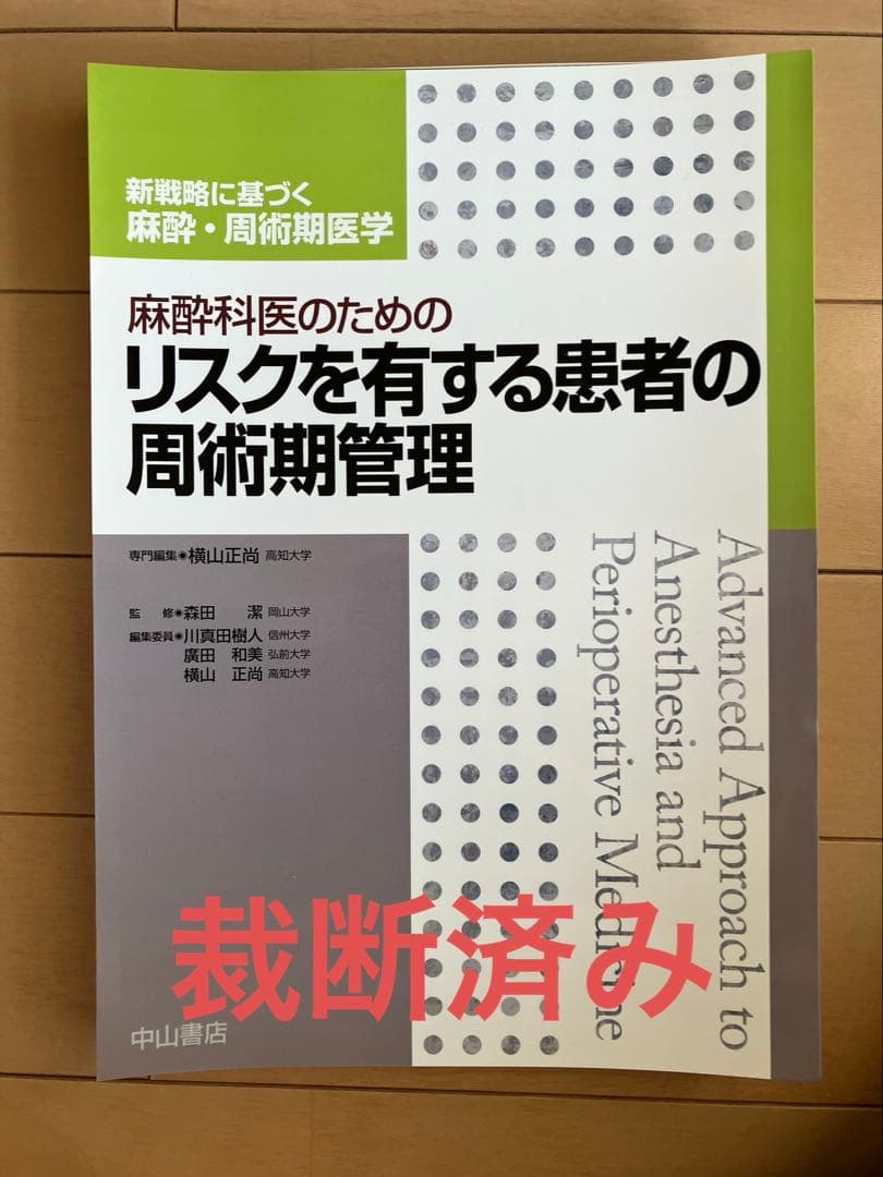 麻酔科医のためのリスクを有する患者の周術期管理 麻酔科医のためのリスクを有する患者の周術期管理【電子版】 | 医書.jp