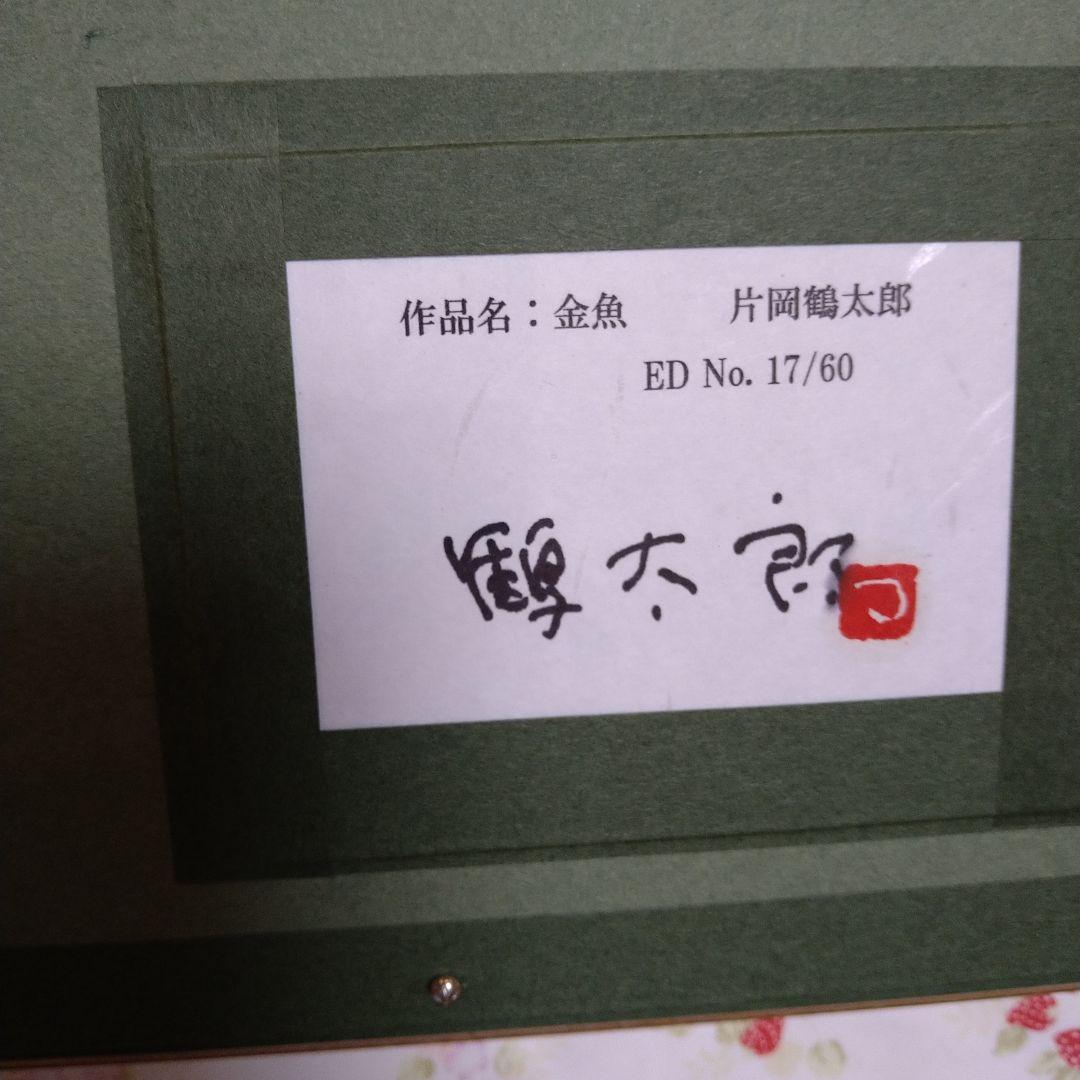 片岡鶴太郎作絵画金魚（絵画店で40537円の品物これ以上下げられません
