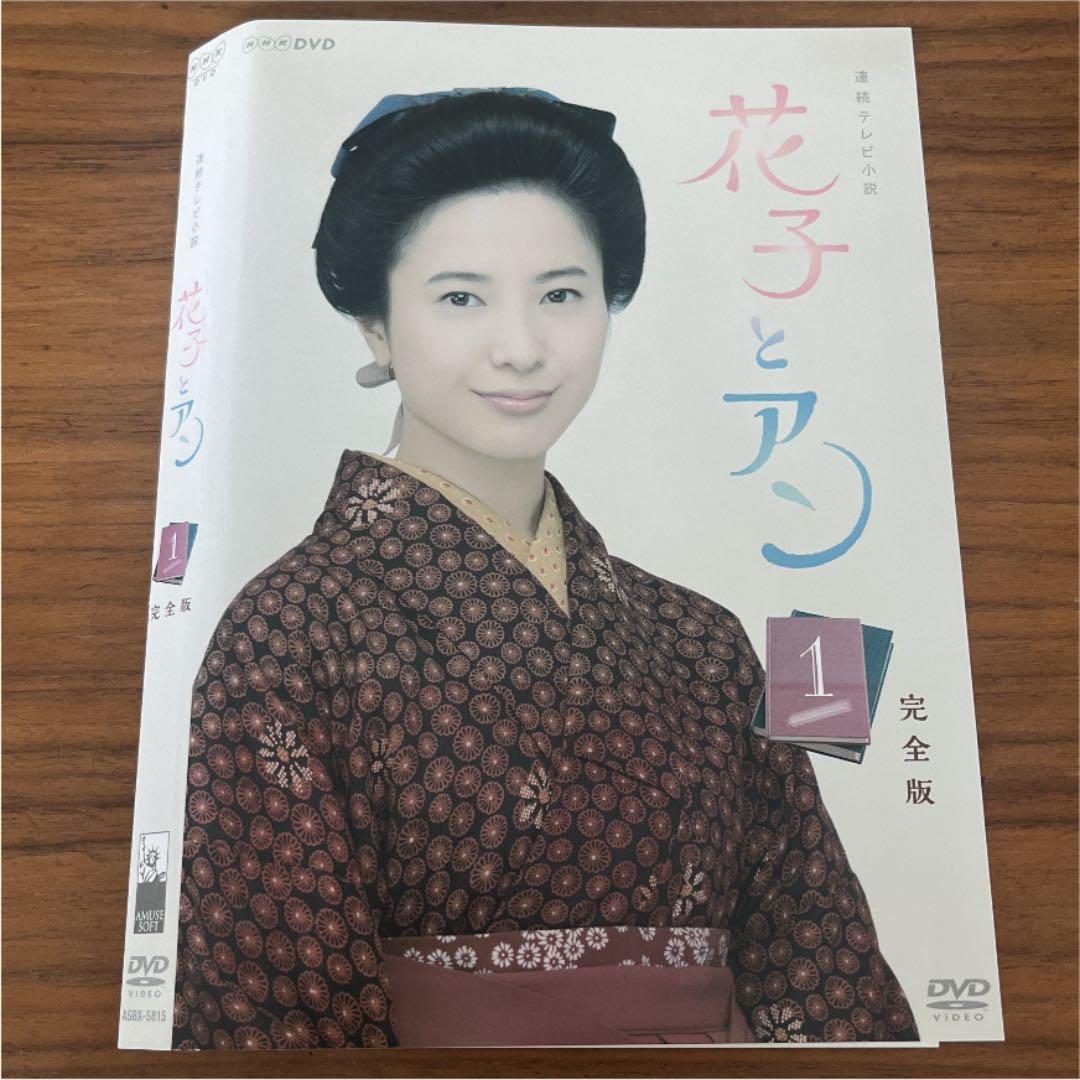 連続テレビ小説 花子とアン 完全版 DVD 全13巻 全巻セット - メルカリ