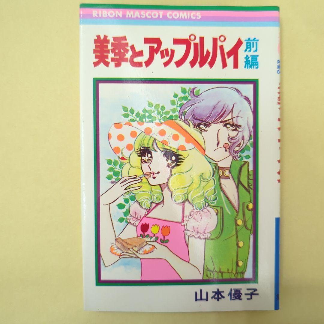 美季とアップルパイ 前編後編セット　絶版　激レア　希少本　少女漫画　昭和レトロ