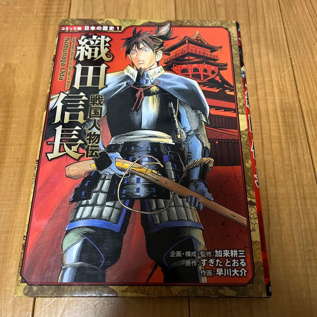 戦国人物伝 織田信長 本 - メルカリ