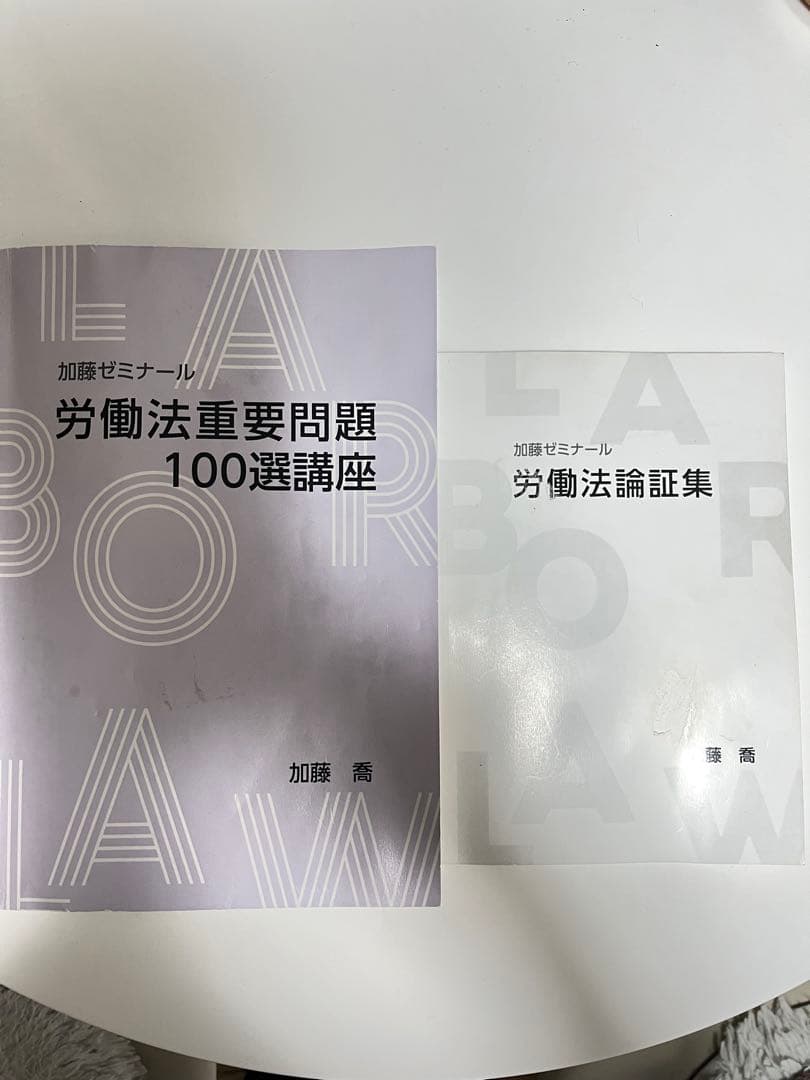 加藤ゼミナール 労働法 重問・論証集セット - メルカリ