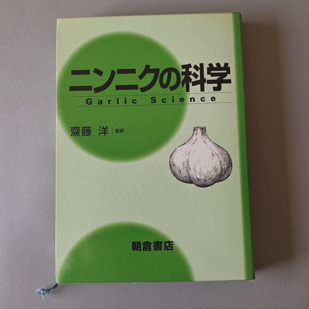 ニンニクの科学 ニンニクの科学 |本 | 通販 | Amazon