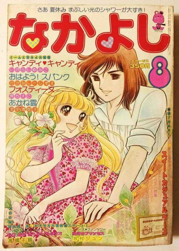 ♧*♧様 なかよし 1978年8月号 キャンディ・キャンディ いがらしゆみこ