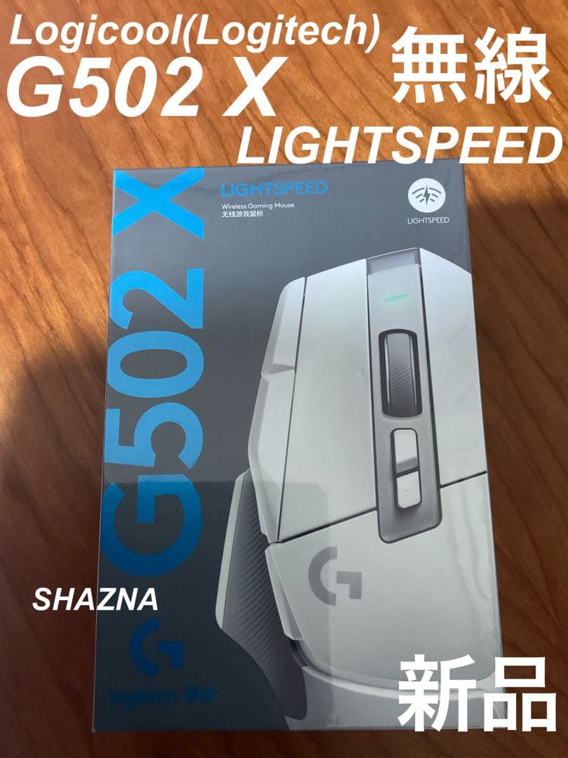 【新品未開封】ロジクール Logicool G502X 白 LIGHTSPEED Amazon | Logicool G ゲーミングマウス G502 X LIGHTSPEED ワイヤレス