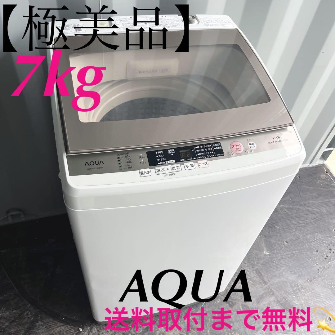 45取付無料！高性能AQUAグラストップおしゃれインテリア7kg洗濯機！冷蔵庫 45取付無料！高性能AQUAグラストップおしゃれインテリア7kg洗濯機！冷蔵庫