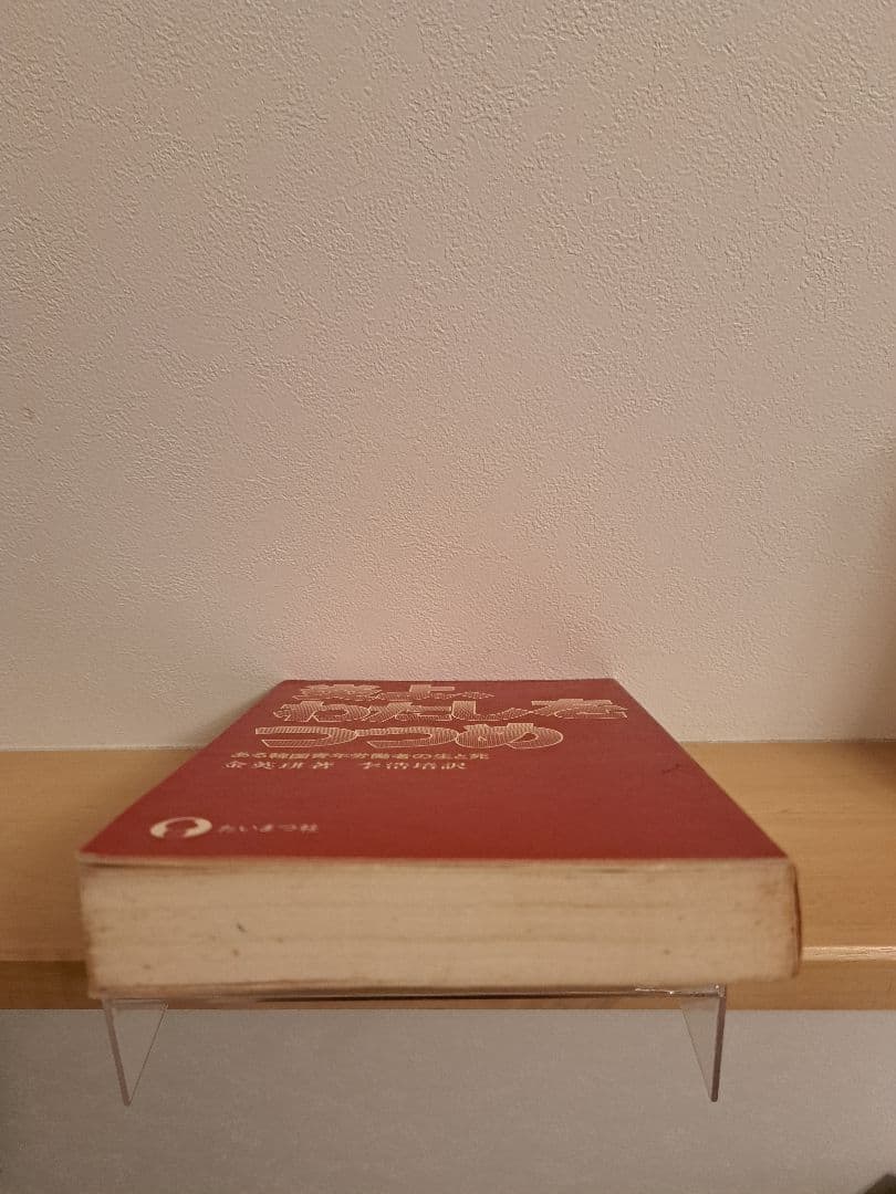 炎よ、わたしをつつめ【初版】