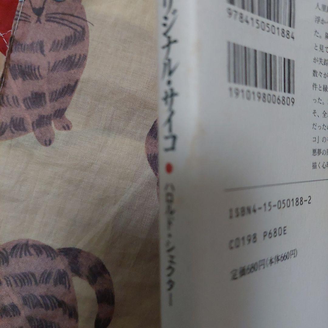 オリジナル・サイコ 異常殺人者エド・ゲインの素顔 文庫本 四刷 美品