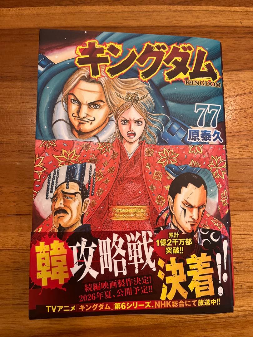 キングダム 77巻 原泰久 - メルカリ