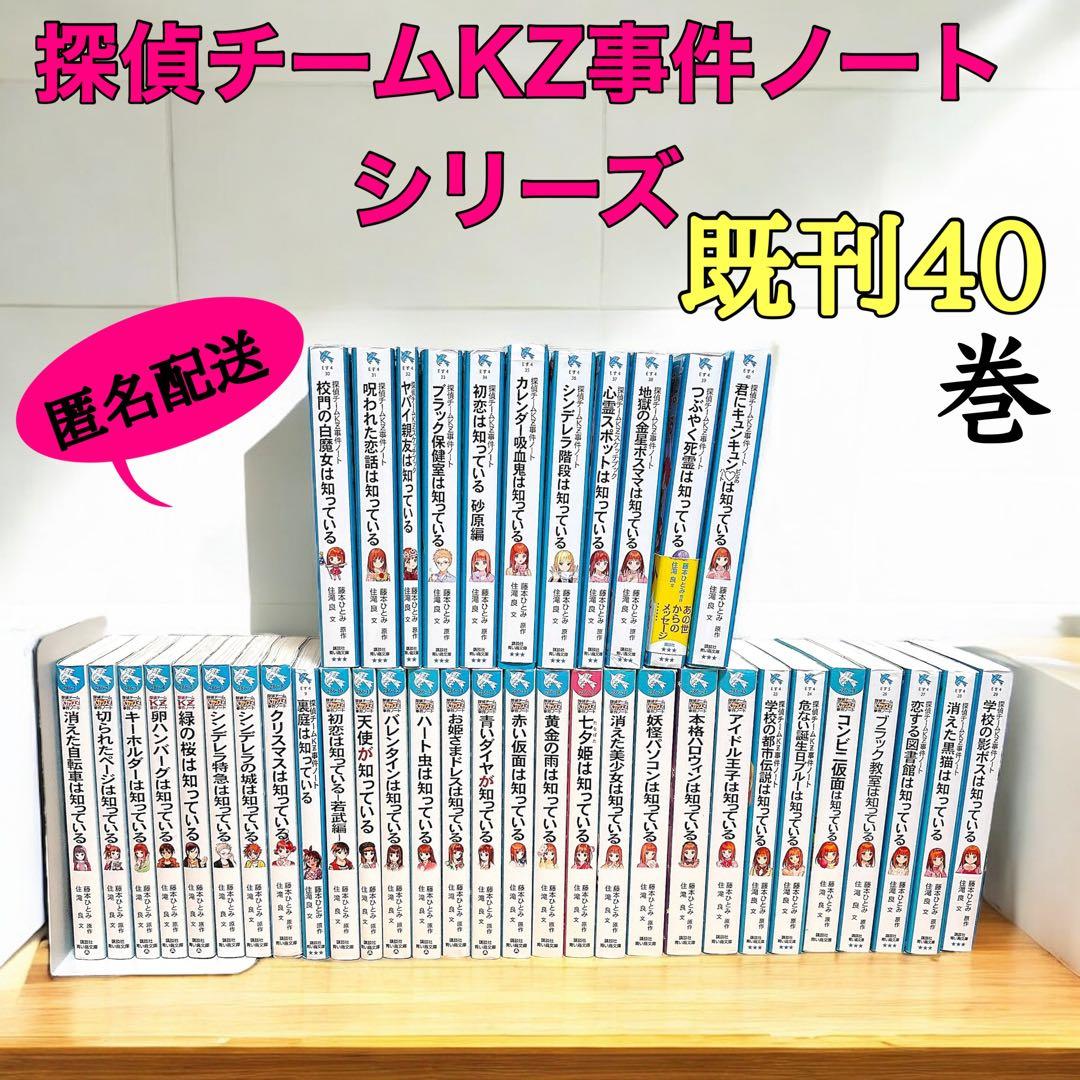 青い鳥文庫】探偵チームKZ事件ノートシリーズ 既刊40巻セット／まとめ