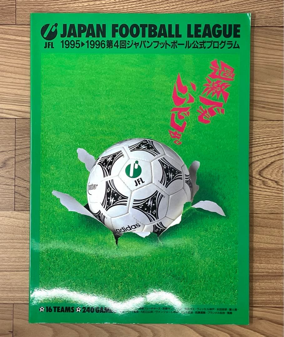 JFL 1995-1996 第4回ジャパンフットボールリーグ公式プログラム - メルカリ