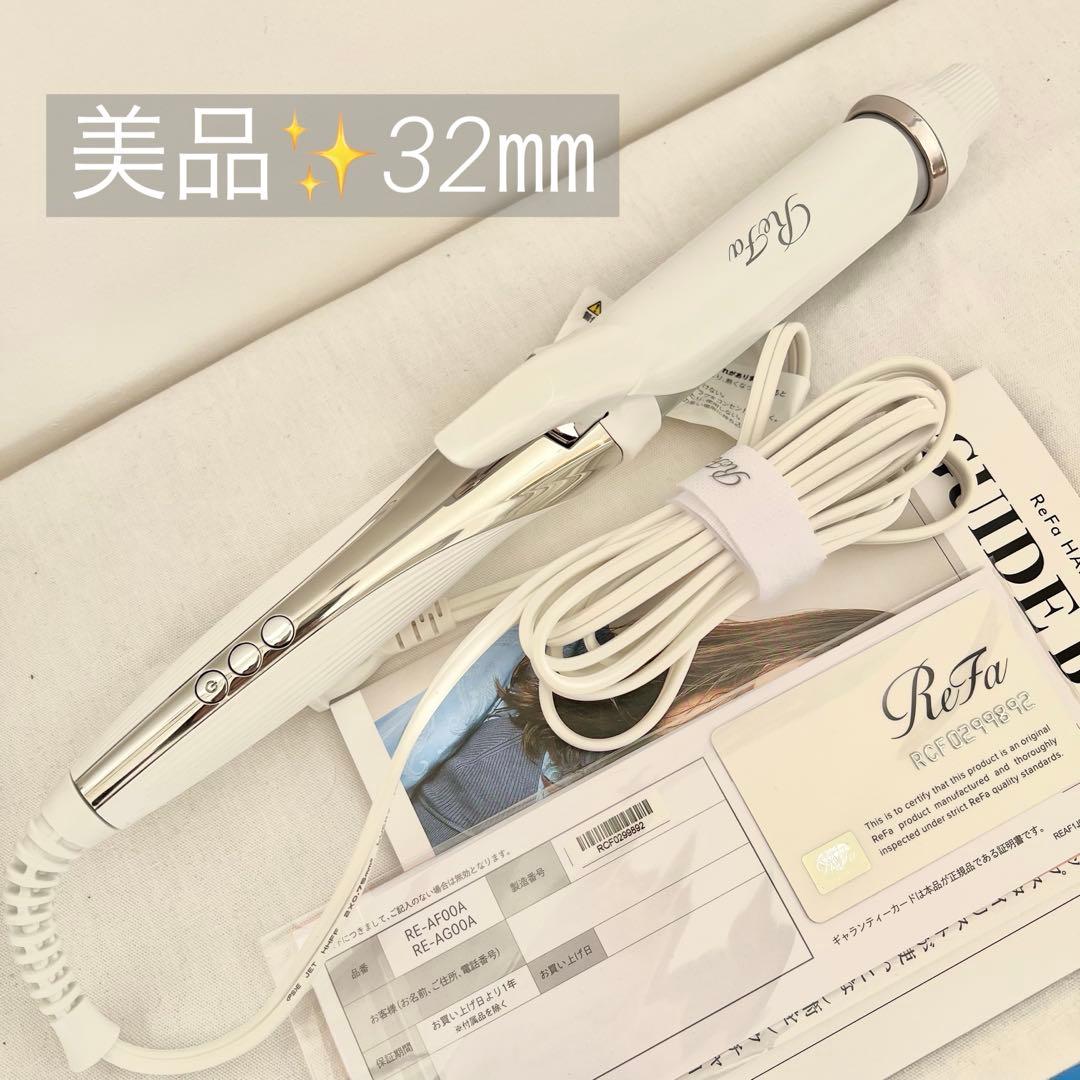 リファ ビューテック カールアイロン ReFa コテ32mm リファビューテック カールアイロン | ヘアアイロン | ReFa（リファ