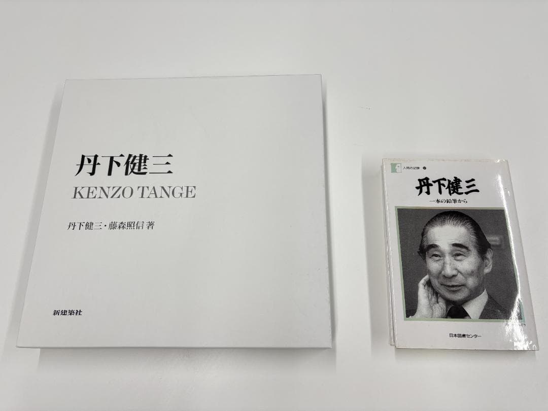 丹下健三 KENZO TANGE 丹下健三/藤森照信 丹下健三 – 南洋堂書店