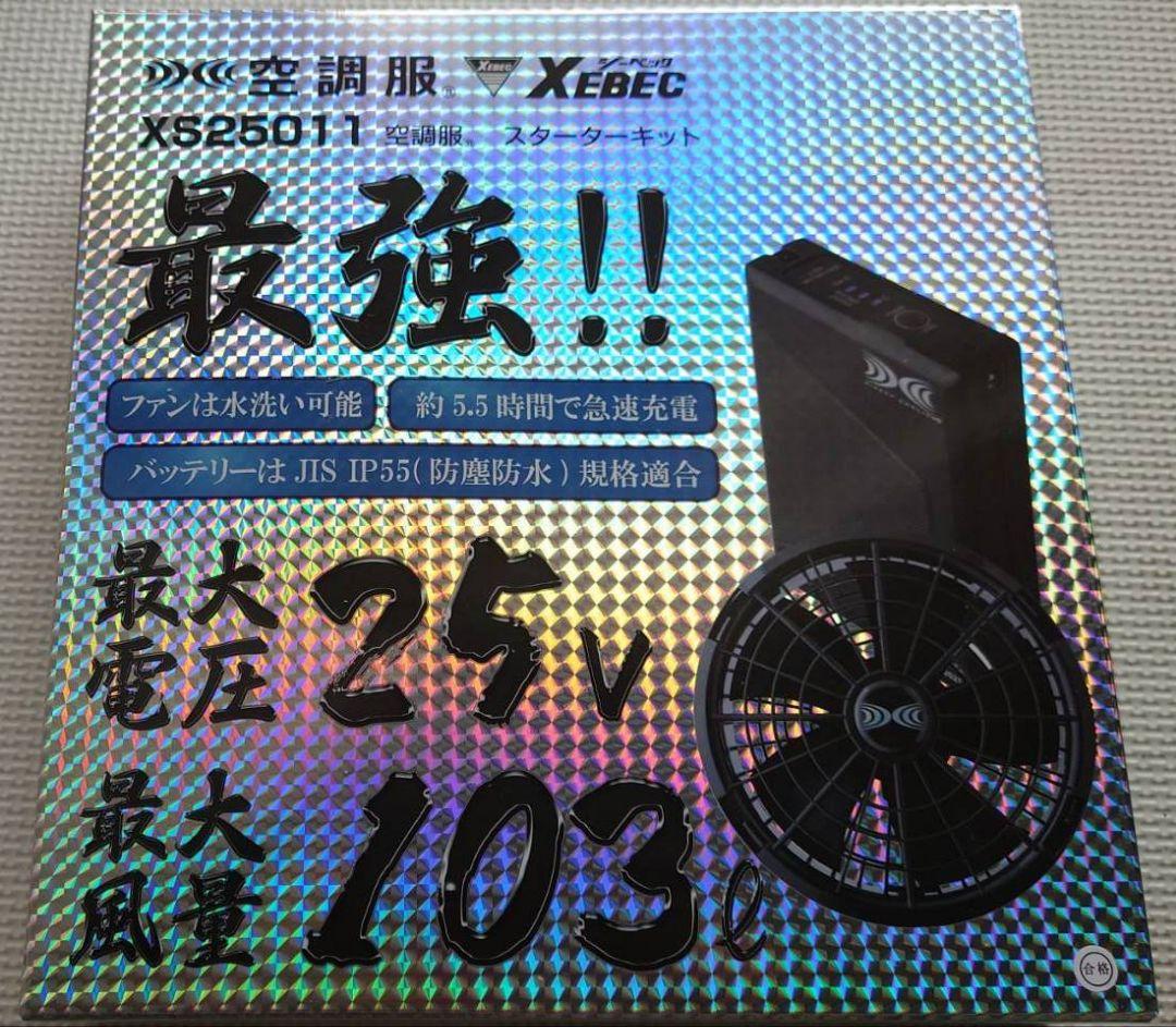 ジーベック XEBEC 空調服 スターターキット 25V XS25011 XS25011 [空調服XEBEC(ジーベック)] 空調服スターターキット(25V