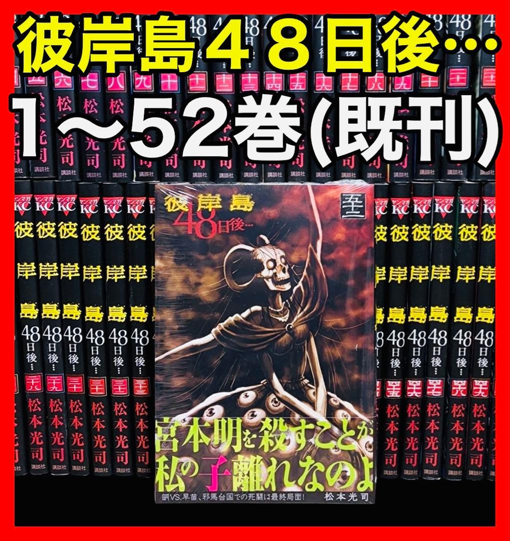 全巻セット】彼岸島48日後… 1～52巻(既刊)松本光司/講談社 - メルカリ