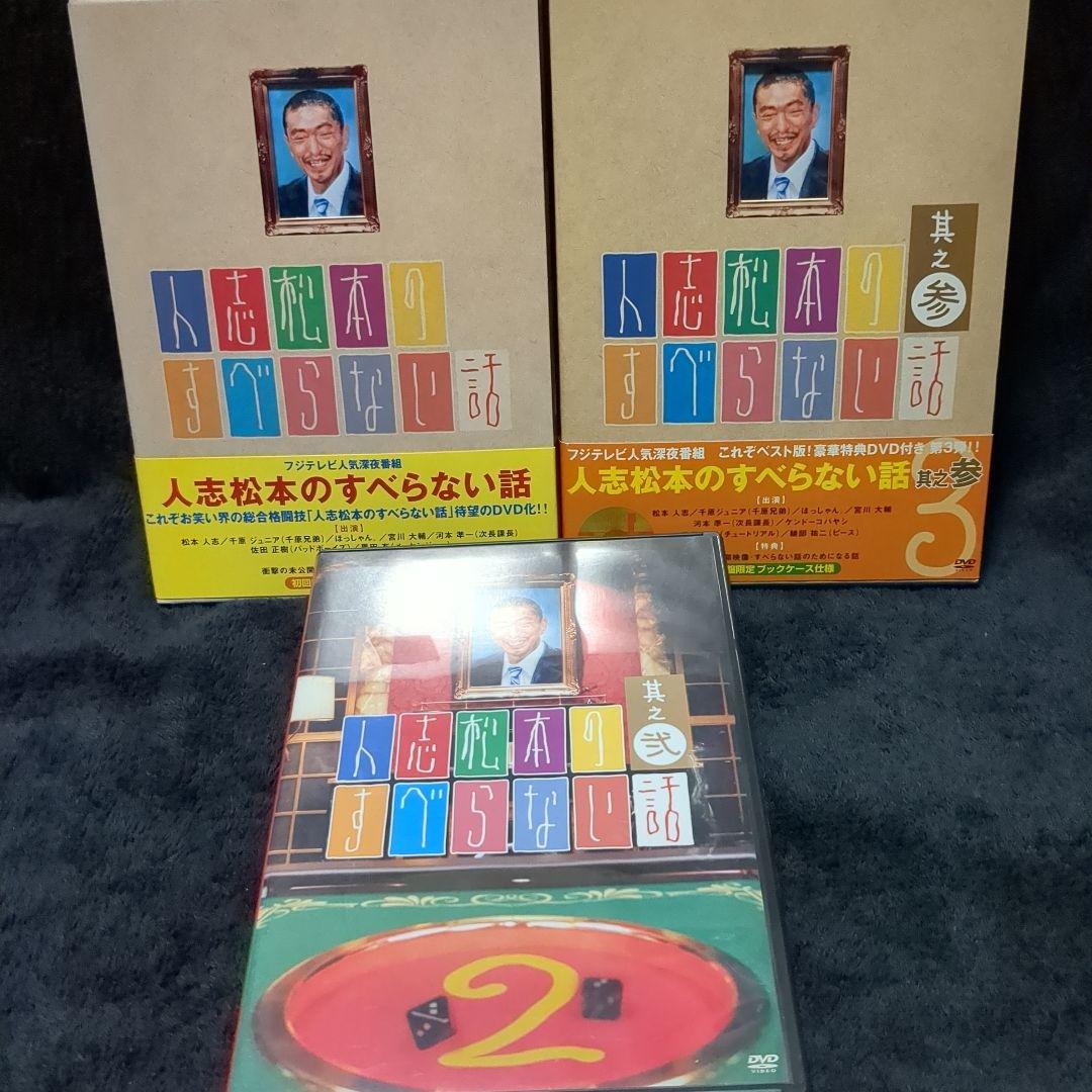 人志松本のすべらない話 壱・弐・参 (DVD 3枚セット) - メルカリ