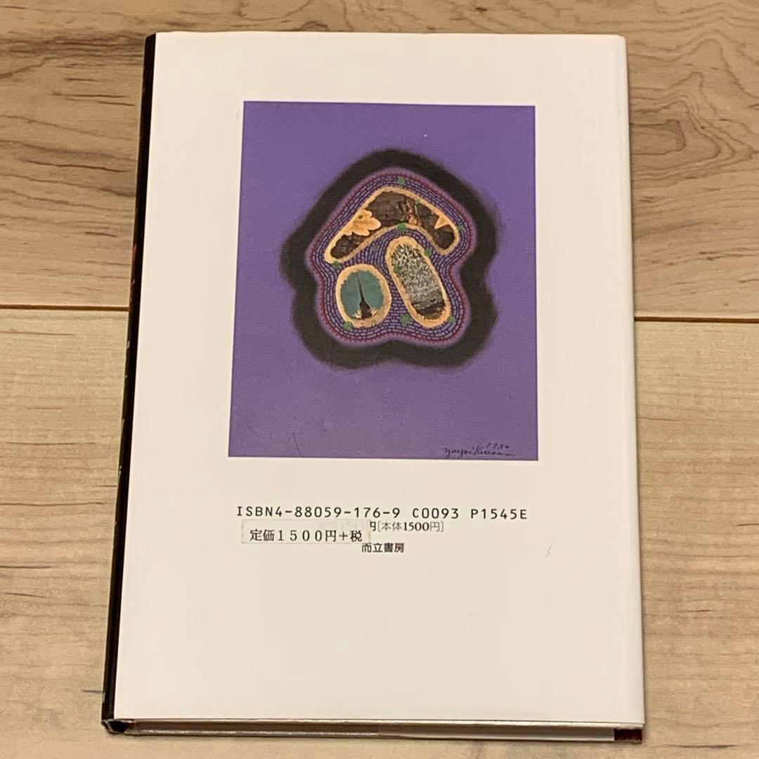 初版 草間彌生 ニューヨーク物語 YAYOI KUSAMA 而立書房刊 - メルカリ