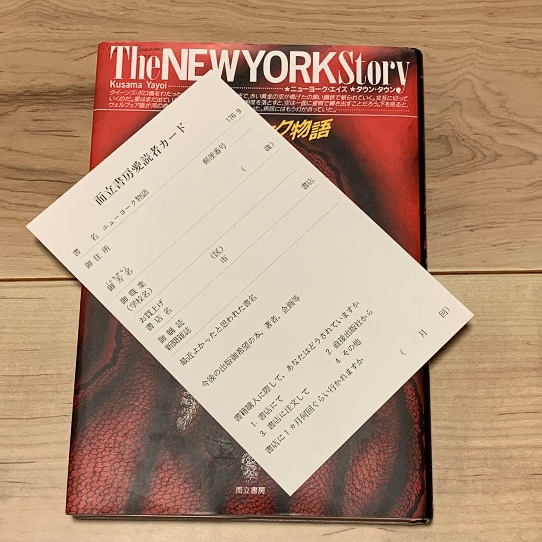 初版 草間彌生 ニューヨーク物語 YAYOI KUSAMA 而立書房刊 - メルカリ