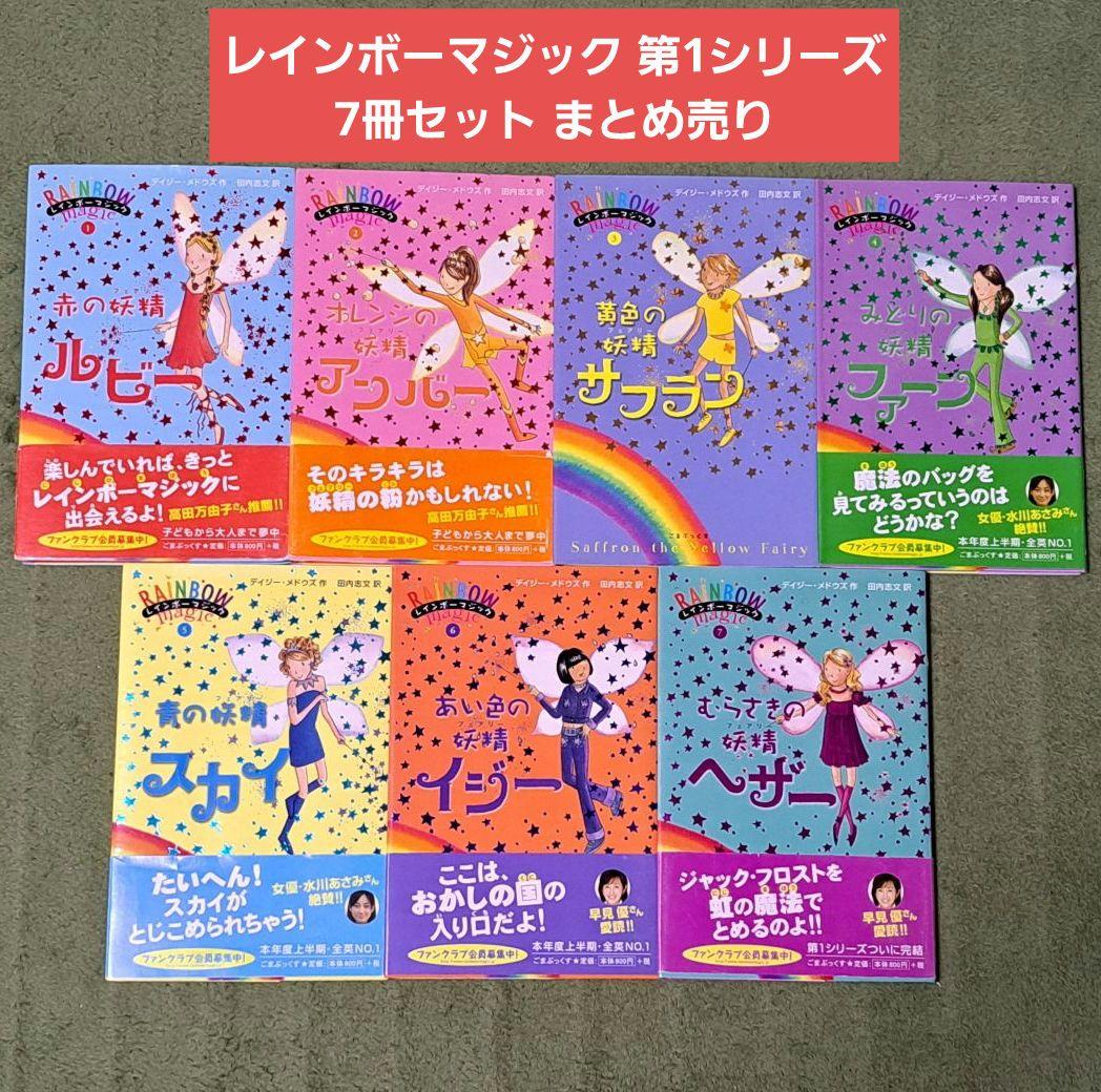 ゴマブックス株式会社 レインボーマジック 第1シリーズ 7冊セット