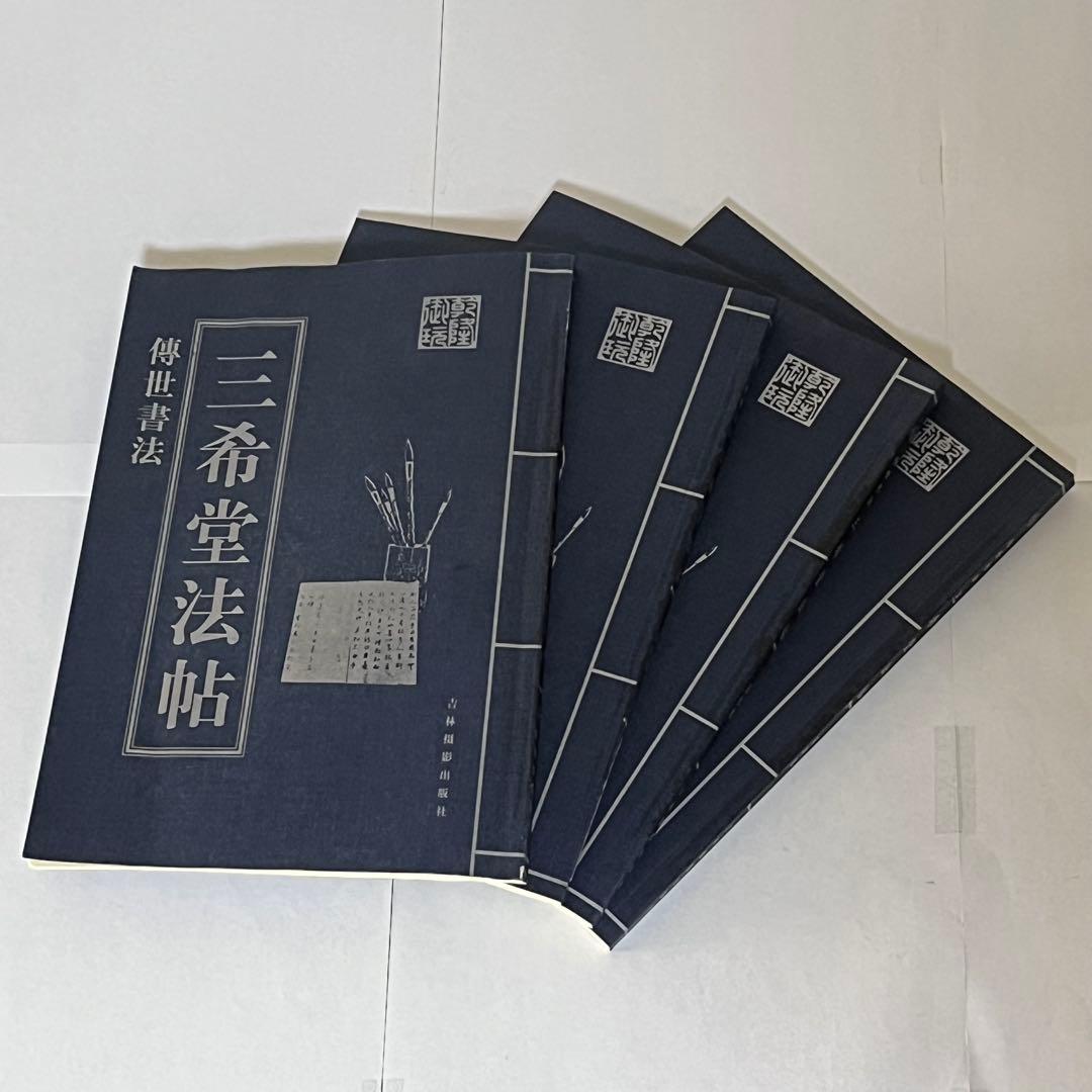 新品未使用・希少書跡】中国名筆集「三希堂法帖」 4冊組 王義之 王献之