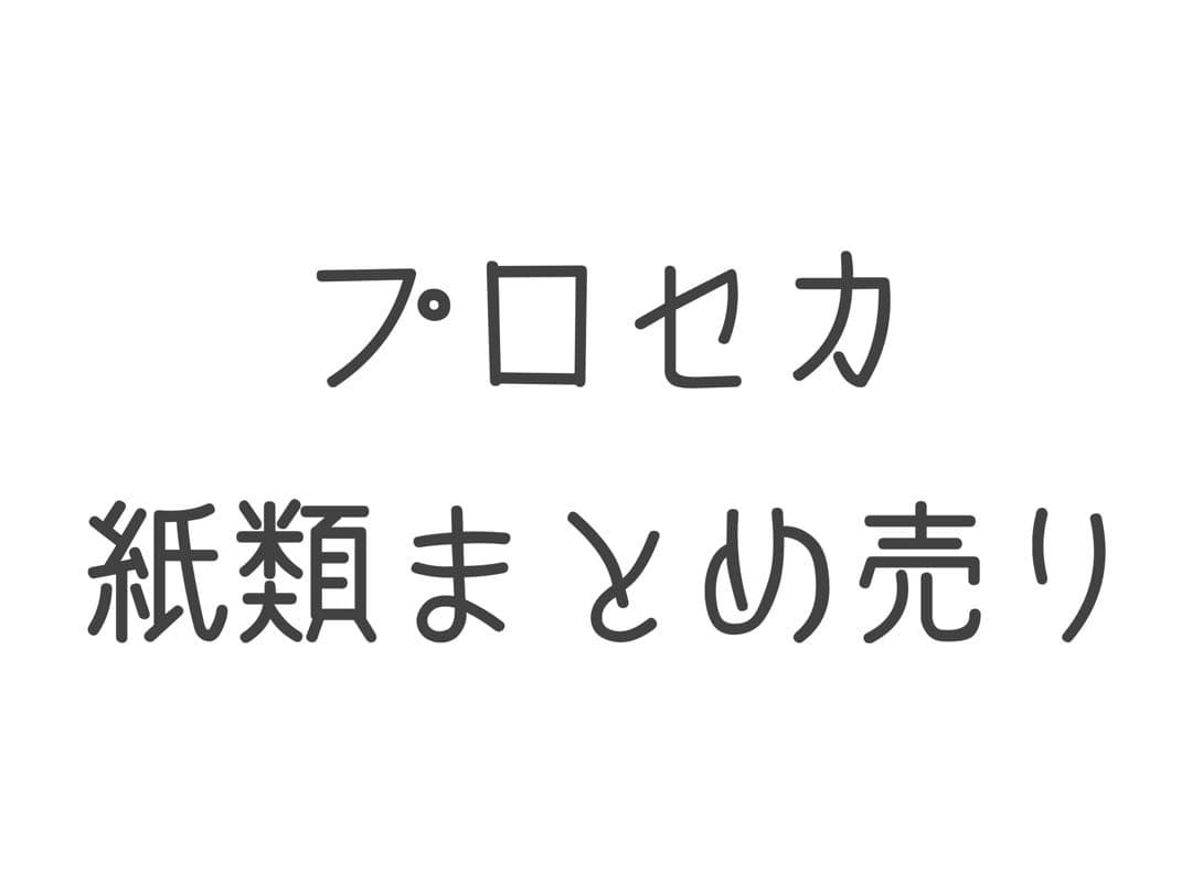 バラ売り可】プロセカ紙類まとめ売り - メルカリ