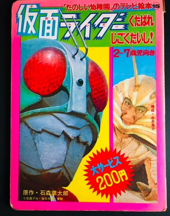 【初版本】仮面ライダー　くたばれじごくたいし　たのしい幼稚園 講談社 たのしい幼稚園」「別冊たのしい幼稚園」オリジナル版 仮面ライダー