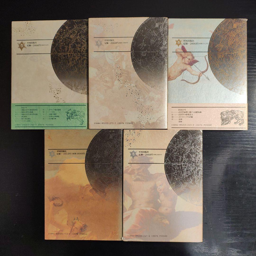 絶版】占星学入門 5冊セット 実習 演習 応用 調波 辞典 石川源晃