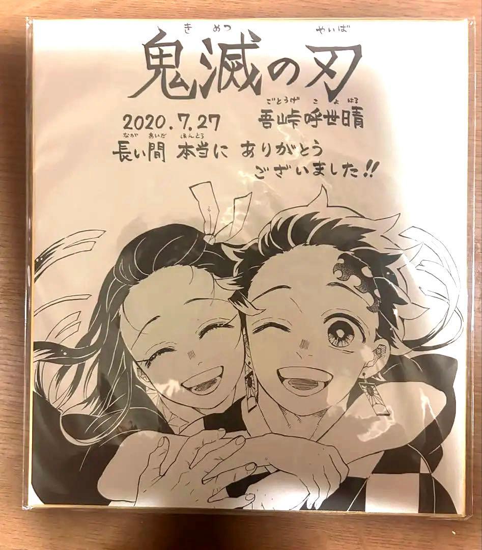 【鬼滅の刃】完結記念 吾峠呼世晴先生複製サイン色紙　※値下げ可能です Amazon.co.jp: 鬼滅 吾峠呼世晴 直筆 サイン色紙 : 文房具・オフィス用品