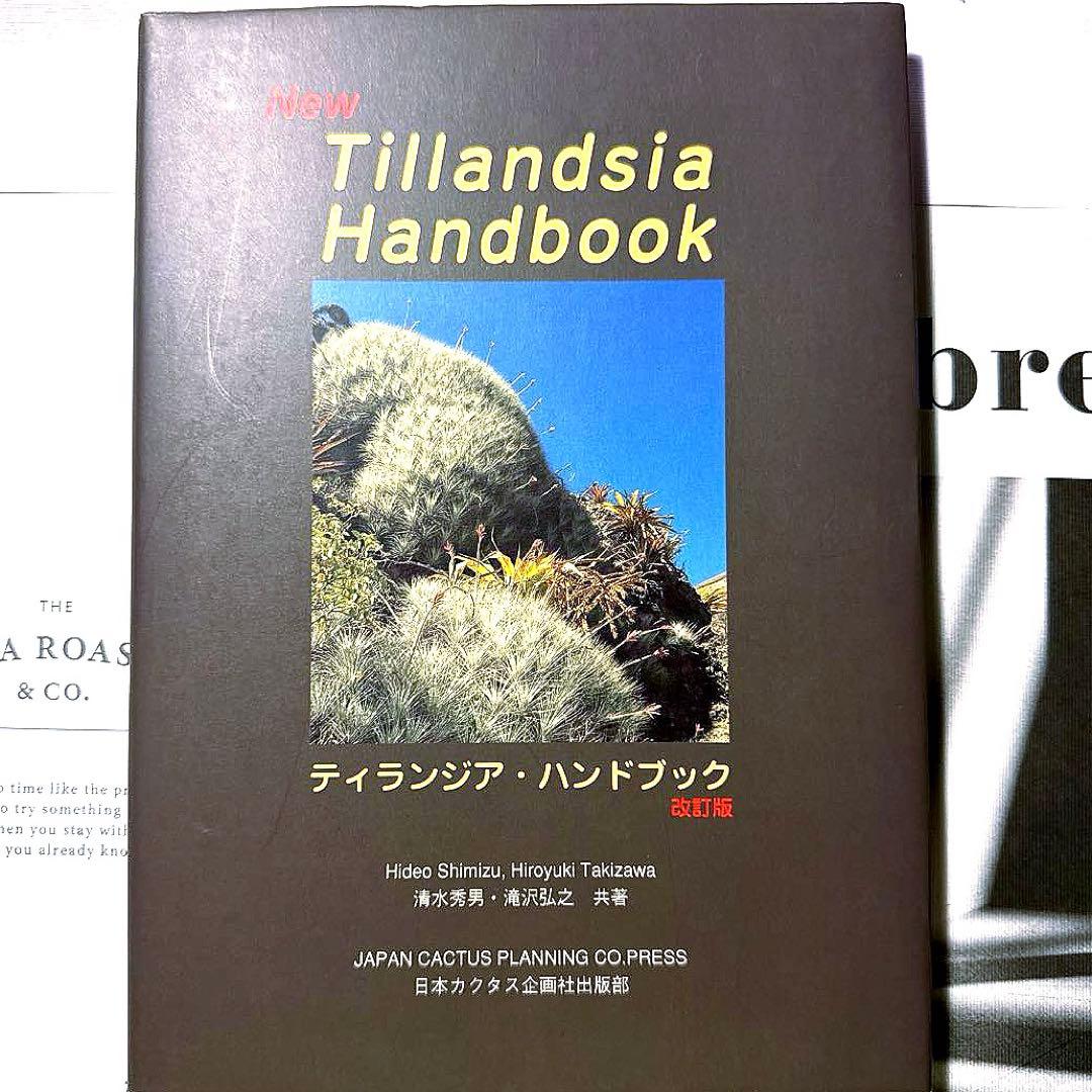 ティランジアハンドブック 改訂版 清水秀男 滝沢弘之 カバー付 【美品】 ティランジア・ハンドブック | 清水秀男 |本 | 通販 | Amazon