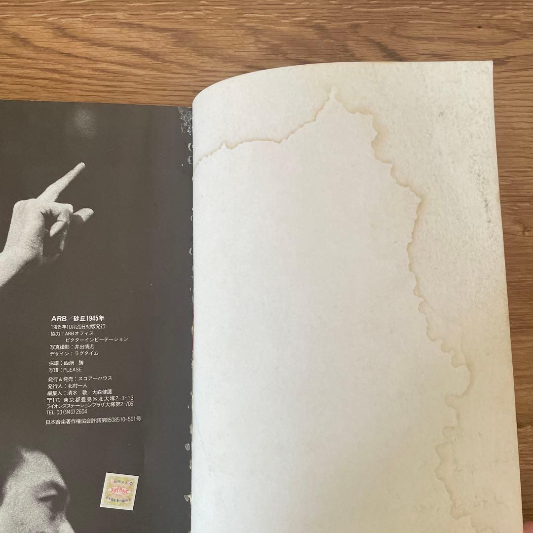 ARB 砂丘1945年 バンドスコア