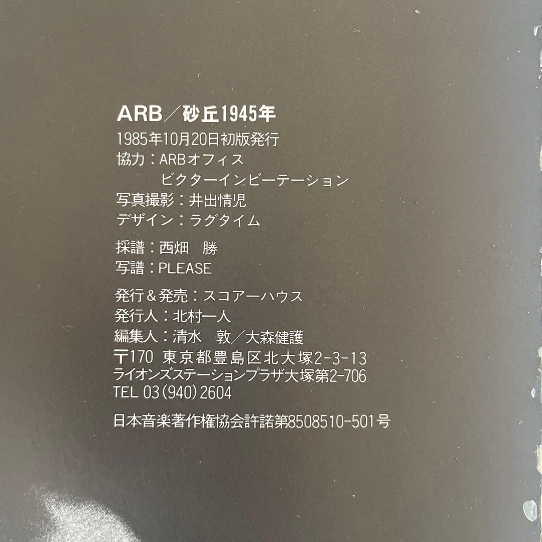 ARB 砂丘1945年 バンドスコア