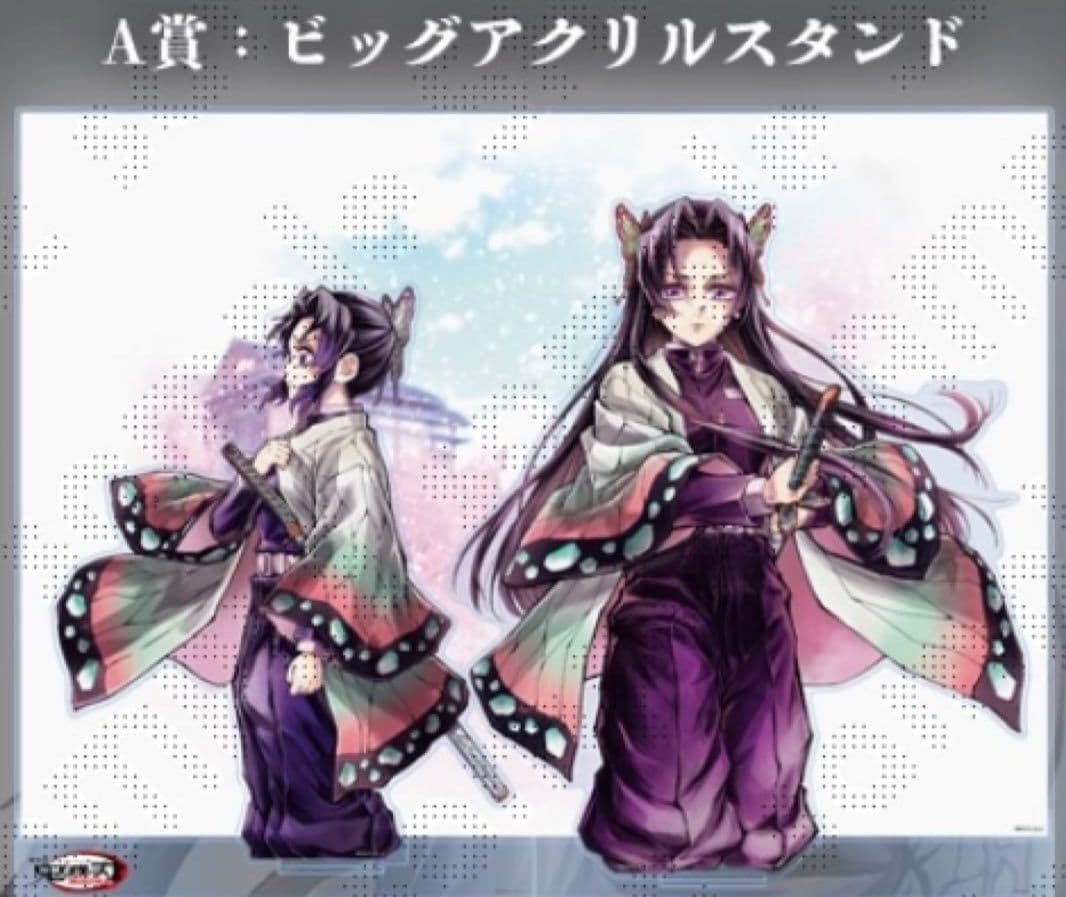 c106 鬼滅の刃 「繋ぐ」しのぶとカナエ A賞 F賞セット - メルカリ