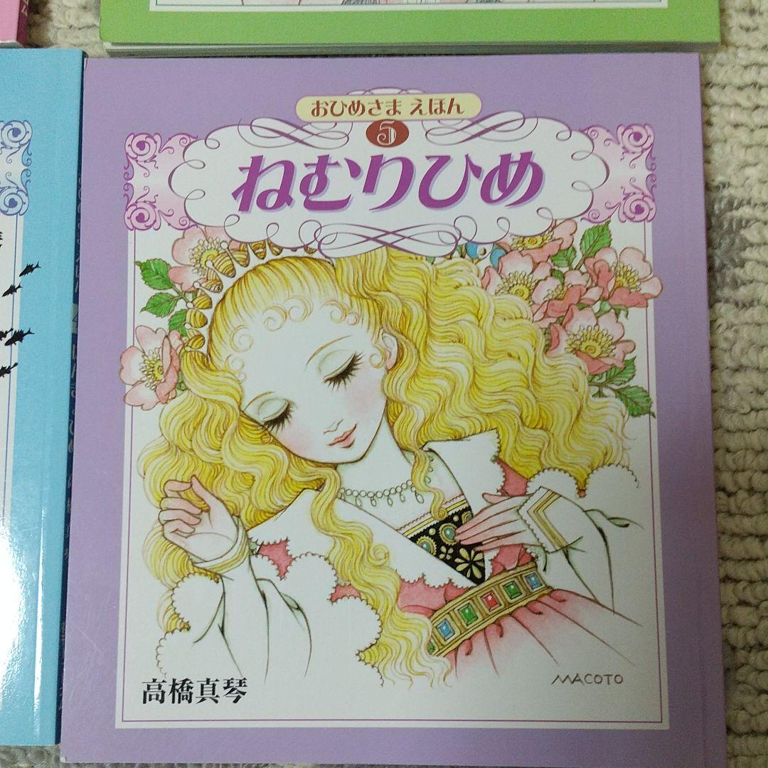稀少☆結構美品 高橋真琴 おひめさまえほん全5冊セット復刻版 - メルカリ