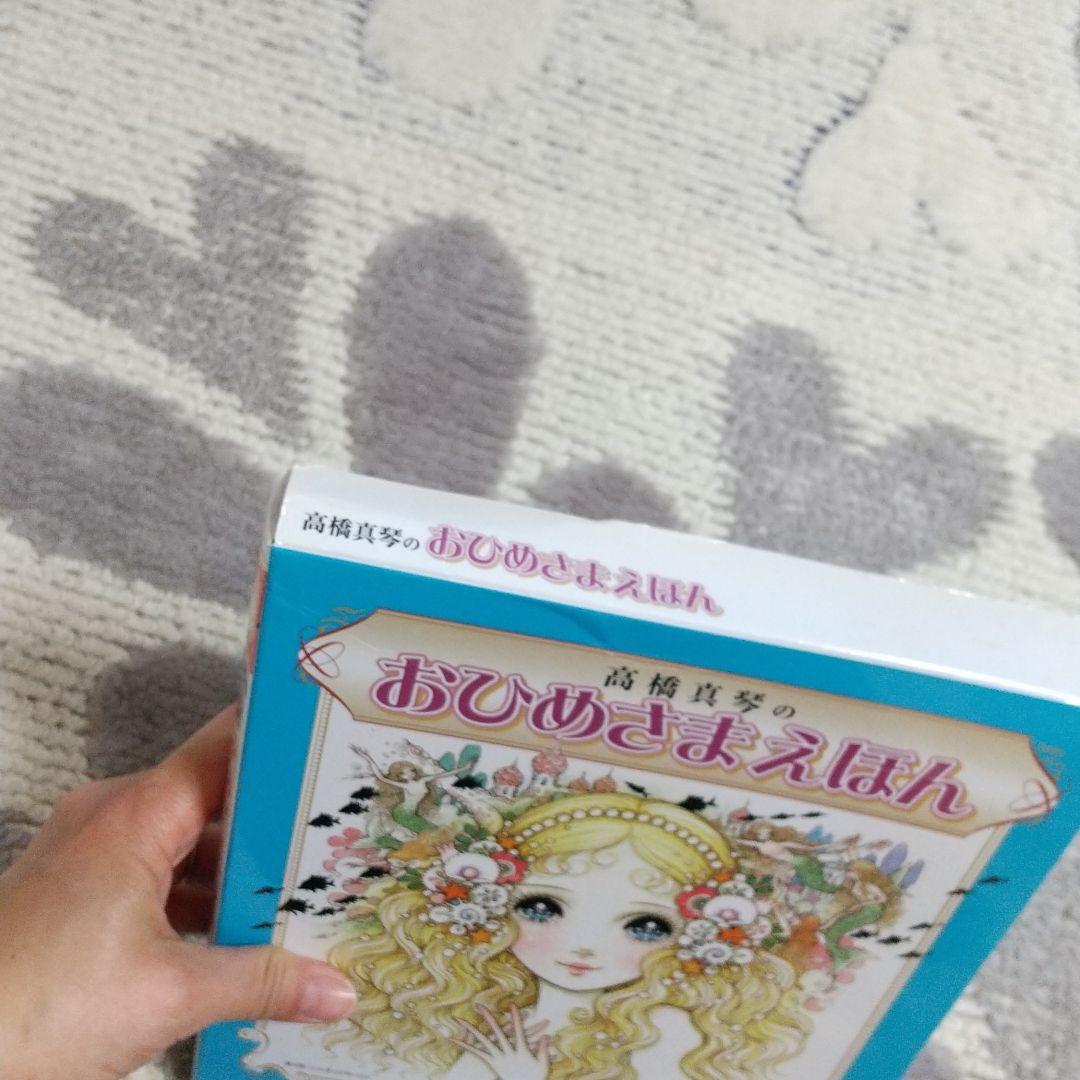稀少☆結構美品 高橋真琴 おひめさまえほん全5冊セット復刻版 - メルカリ