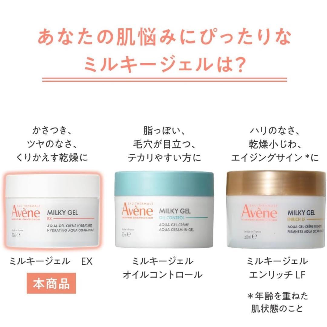 新品】Avene アベンヌ ミルキージェル EX 100ml 3個